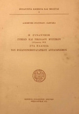 Η συνάντηση Συμεών και Νικολάου Μυστικού (Αύγουστος 913) στα πλαίσια του βυζαντινοβουλγαρικού ανταγωνισμού [διδακτορική διατριβή]