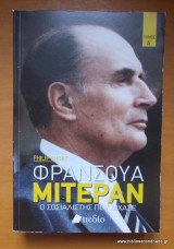 Φρανσουά Μιτεράν 2 Τόμοι-Ολοκληρωμένο