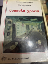 Δύσκολα χρόνια