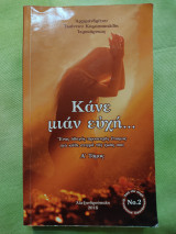 Κάνε μιάν ευχή... Ένας οδηγός προσευχής έτοιμος για κάθε στιγμή της ζωής σου - Α Τόμος