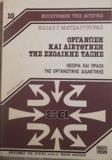Οργάνωση και διεύθυνση της σχολικής τάξης