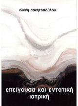 ΕΠΕΙΓΟΥΣΑ ΚΑΙ ΕΝΤΑΤΙΚΗ ΙΑΤΡΙΚΗ