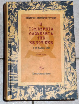 Η 12η ευρεια ολομελεια της ΚΕ του ΚΚΕ 1968 συγχρονη εποχη 2011κ