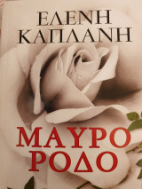 Μαύρο Ρόδο