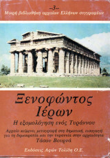 Ξενοφώντος Ιέρων (η εξομολόγηση ενός Τυράννου)