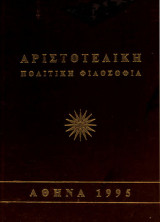 Αριστοτελική πολιτική φιλοσοφία