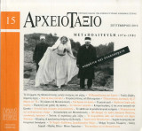 Περιοδικό Αρχειοτάξιο τεύχος 15 Μεταπολίτευση 1974 - 1981