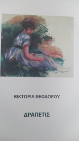 Δραπέτις