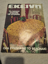 Περιοδικό Εκείνη Φεβρουάριος 1981 τ.2