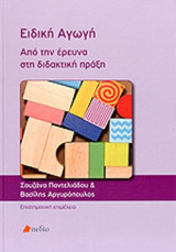 Ειδική αγωγή: Από την έρευνα στη διδακτική πράξη