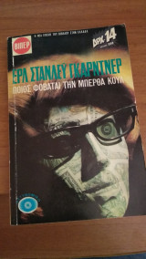 Ποιος φοβάται την Μπέρθα Κουλ