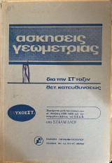 Ασκήσεις γεωμετρίας δια την ΣΤ' τάξιν θετικής κατευθύνσεως