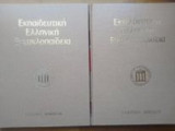 Εκπαιδευτική Ελληνική Εγκυκλοπαίδια (26 τομοι)