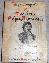 Ο πολιτης ρηγας βελεστινλης 1978 βουρνας