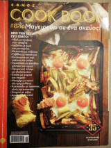 Cook Book - Τεύχος 85 - Μαγειρεύω σε ένα σκεύος
