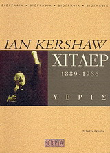 Χίτλερ 1889-1936: Ύβρις