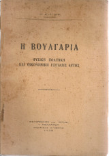 Η Βουλγαρία, Φυσική, πολιτική και οικονομική εξέτασις αυτής