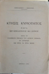 Κτήσις κυριότητος παρά μεταβιβάζοντος μη κυρίου
