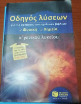 ΟΔΗΓΟΣ ΛΥΣΕΩΝ ΦΥΣΙΚΗ, ΧΗΜΕΙΑ Α' ΓΕΝΙΚΟΥ ΛΥΚΕΙΟΥ