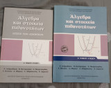 Άλγεβρα και στοιχεία πιθανοτήτων Α' Γενικού Λυκείου με Λύσεις