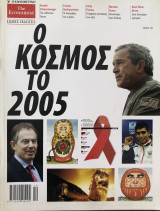Ο κόσμος το 2005