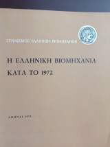 Η Ελληνική Βιομηχανία κατά το 1972