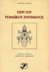 Περί του ρωμαϊκού ζητήματος