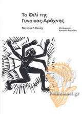 ΤΟ ΦΙΛΙ ΤΗΣ ΓΥΝΑΙΚΑΣ - ΑΡΑΧΝΗΣ