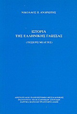 Ιστορία της ελληνικής γλώσσας