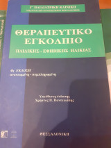 Θεραπευτικό εγκόλπιο παιδικής εφηβικής ηλικίας