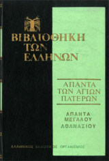 Βιβλιοθήκη των Ελλήνων - Άπαντα Μεγάλου Αθανάσιου - Τόμος 1