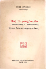 Πως το φτωχόπαιδο ο Μποδοσάκης-Αθανασιάδης έγινε δισεκατομμυριούχος