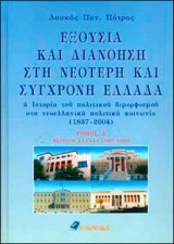 Εξουσία και Διανόηση στη νεότερη και σύγχρονη Ελλάδα (1837-2004) - Τόμος Α'