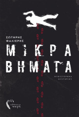 Μικρά Βήματα