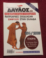Δαυλός - Τεύχος 264 / 2003
