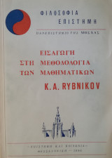 Εισαγωγή στη μεθοδολογία των μαθηματικών