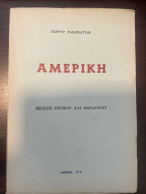 Αμερική - Μελέτη Λογικού και Παραλόγου