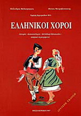 Ελληνικοί χοροί: Ιστορία, κοινωνιολογία, μεθοδική διδασκαλία, κινητικό περιεχομένο