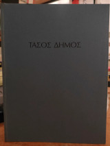 Τάσος Δήμος