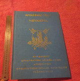 Αναμνηστικό Λεύκωμα Συνδέσμου Απόστρατων Αξιωματικών Αποφοίτων Στρατιωτικής Σχολής Ευελπίδων Τάξεως 1952