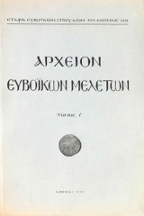 Αρχείον Ευβοϊκών Μελετών, τόμος Ι