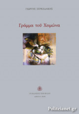 ΓΡΑΜΜΑ ΤΟΥ ΧΕΙΜΩΝΑ