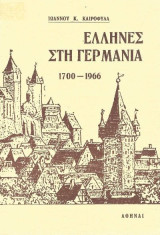 Έλληνες στη Γερμανία: 1700-1966