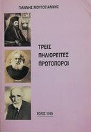Τρεις Πηλιορείτες πρωτοπόροι