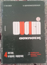 Φυσική ασκήσεις 4 οπτική, ατομική - πυρηνική