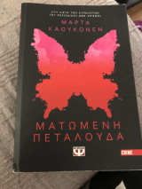 Ματωμένη πεταλούδα