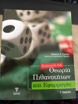 Εισαγωγή στη Θεωρία Πιθανοτήτων και Εφαρμογές