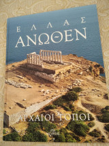 Ελλάς ανωθεν-αρχαιοι τοποι
