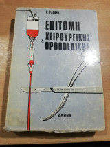 Επιτομή Χειρουργικής Ορθοπεδικής