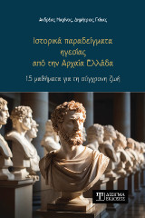 Ιστορικά παραδείγματα ηγεσίας από την Αρχαία Ελλάδα: 15 μαθήματα για τη σύγχρονη ζωή